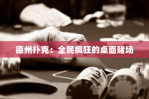 德州扑克：全民疯狂的桌面赌场