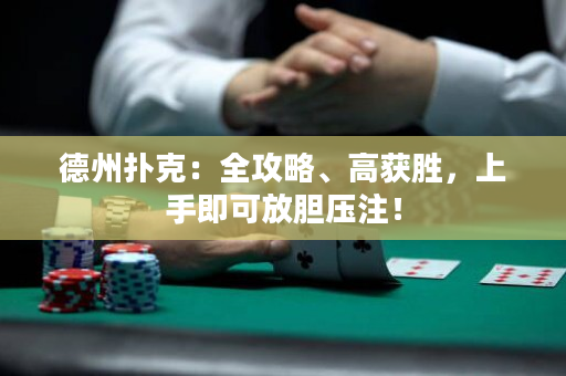德州扑克：全攻略、高获胜，上手即可放胆压注！