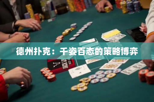 德州扑克：千姿百态的策略博弈