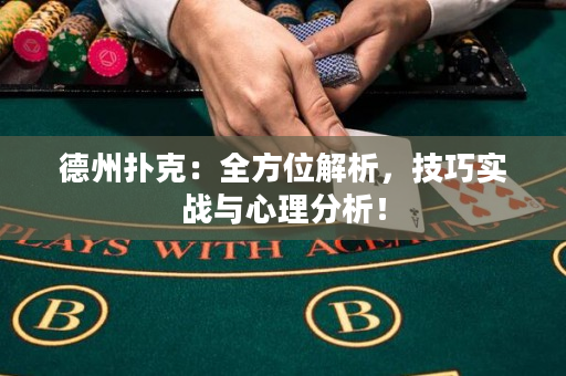德州扑克：全方位解析，技巧实战与心理分析！