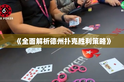 《全面解析德州扑克胜利策略》