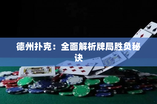 德州扑克：全面解析牌局胜负秘诀