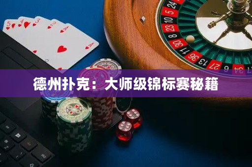 德州扑克：大师级锦标赛秘籍