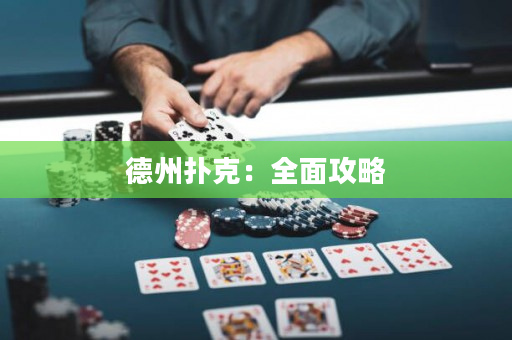 德州扑克：全面攻略