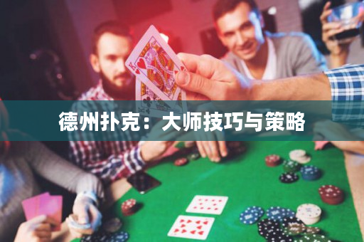 德州扑克：大师技巧与策略