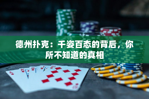 德州扑克：千姿百态的背后，你所不知道的真相