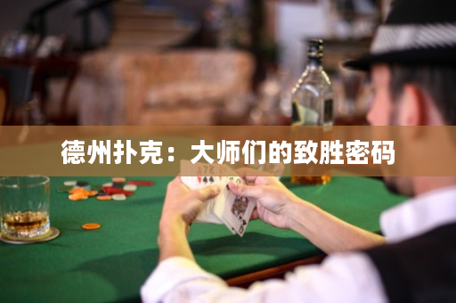 德州扑克：大师们的致胜密码