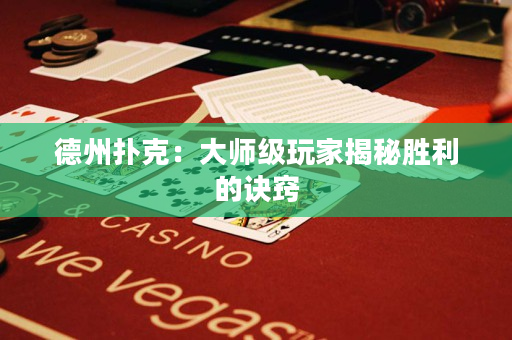 德州扑克：大师级玩家揭秘胜利的诀窍