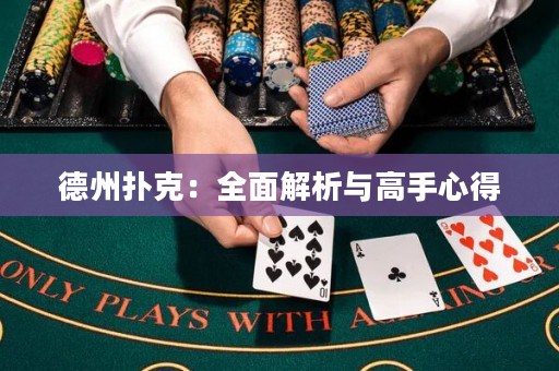 德州扑克：全面解析与高手心得