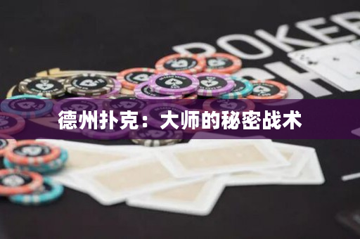 德州扑克：大师的秘密战术