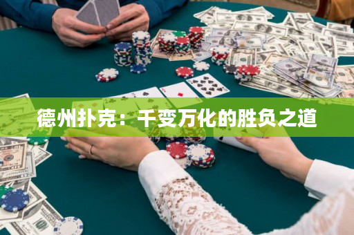 德州扑克：千变万化的胜负之道