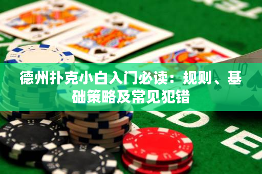 德州扑克小白入门必读：规则、基础策略及常见犯错