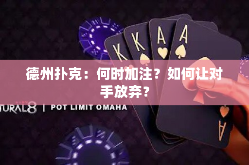 德州扑克：何时加注？如何让对手放弃？