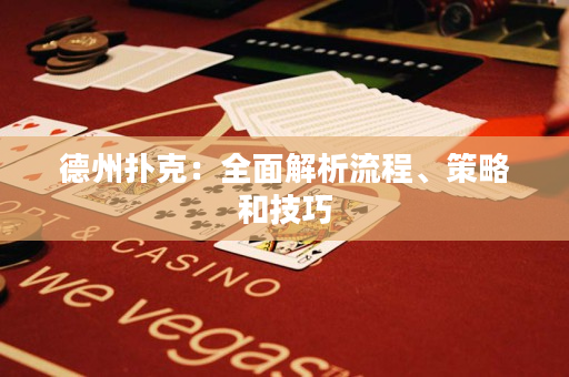 德州扑克：全面解析流程、策略和技巧