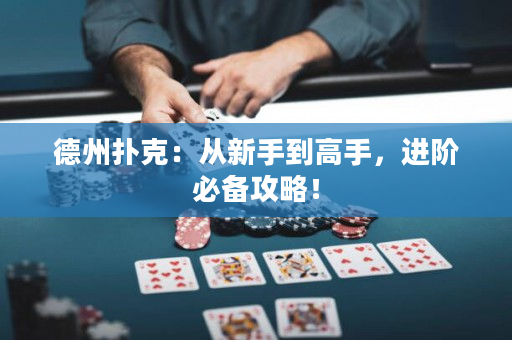 德州扑克：从新手到高手，进阶必备攻略！