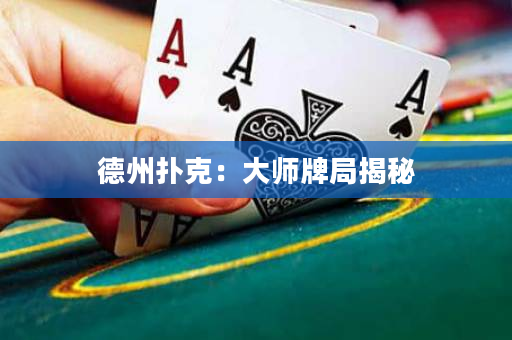 德州扑克：大师牌局揭秘
