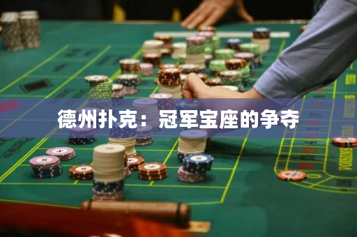 德州扑克：冠军宝座的争夺