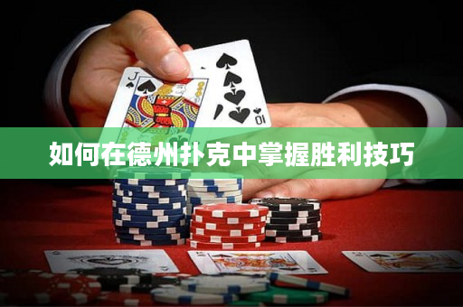如何在德州扑克中掌握胜利技巧