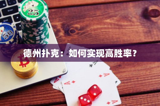 德州扑克：如何实现高胜率？