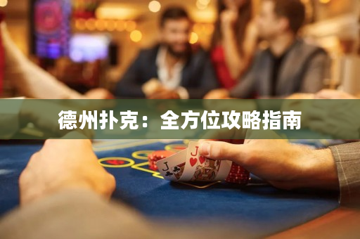 德州扑克：全方位攻略指南
