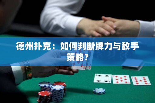 德州扑克：如何判断牌力与敌手策略？