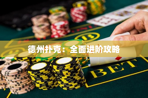 德州扑克：全面进阶攻略