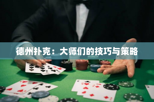 德州扑克：大师们的技巧与策略