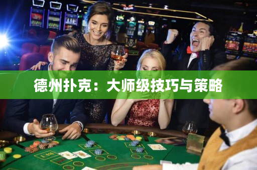 德州扑克：大师级技巧与策略