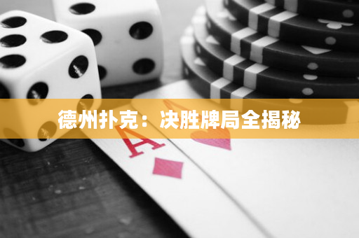 德州扑克：决胜牌局全揭秘