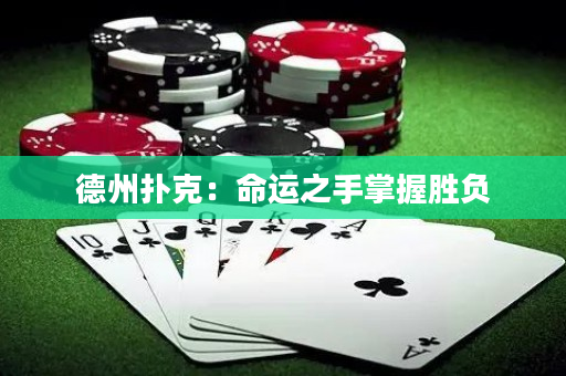 德州扑克：命运之手掌握胜负