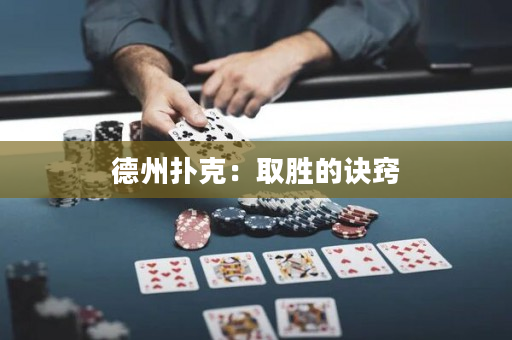 德州扑克：取胜的诀窍