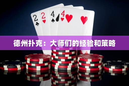德州扑克：大师们的经验和策略
