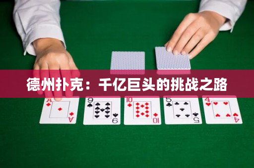 德州扑克：千亿巨头的挑战之路