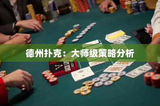 德州扑克：大师级策略分析