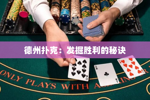 德州扑克：发掘胜利的秘诀