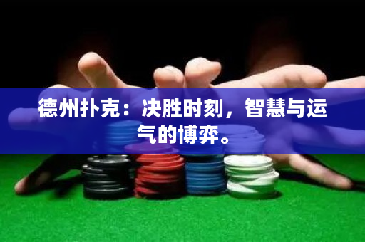 德州扑克：决胜时刻，智慧与运气的博弈。