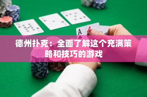 德州扑克：全面了解这个充满策略和技巧的游戏