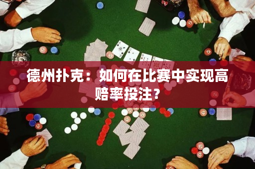 德州扑克：如何在比赛中实现高赔率投注？