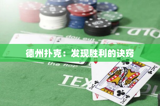 德州扑克：发现胜利的诀窍