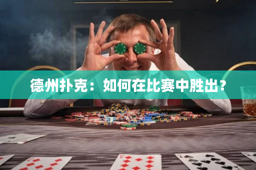 德州扑克：如何在比赛中胜出？