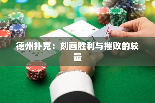 德州扑克：刻画胜利与挫败的较量