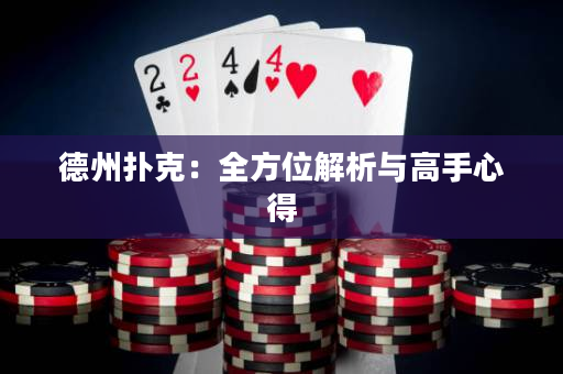 德州扑克：全方位解析与高手心得