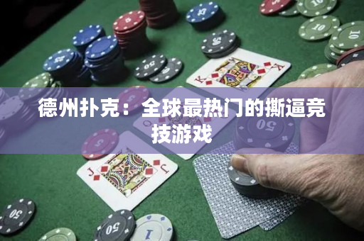 德州扑克：全球最热门的撕逼竞技游戏