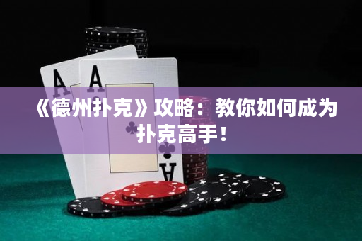 《德州扑克》攻略：教你如何成为扑克高手！