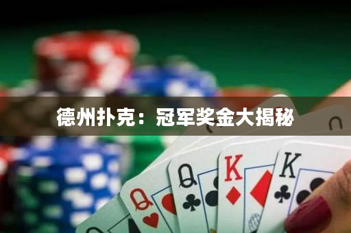 德州扑克：冠军奖金大揭秘