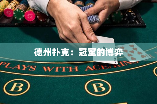 德州扑克：冠军的博弈