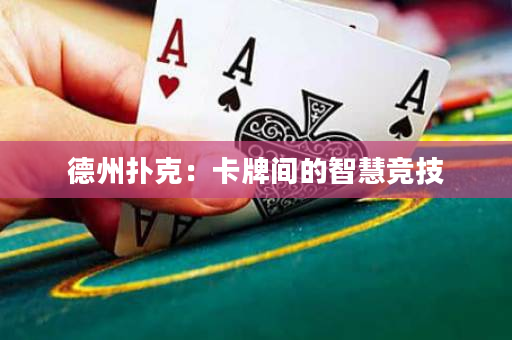 德州扑克：卡牌间的智慧竞技