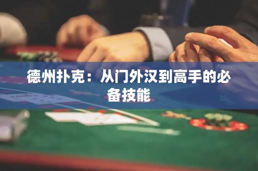 德州扑克：从门外汉到高手的必备技能