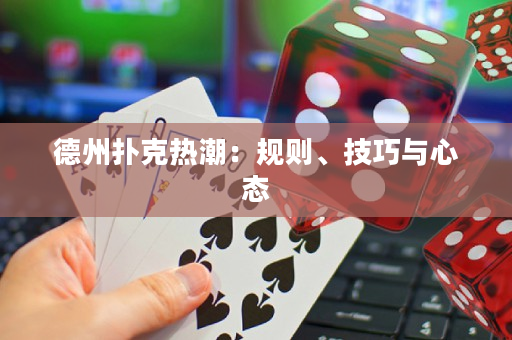 德州扑克热潮：规则、技巧与心态