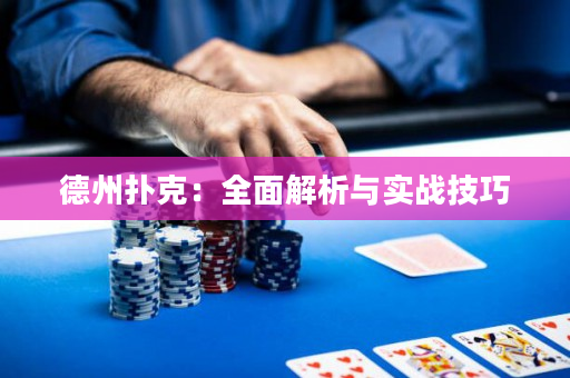 德州扑克：全面解析与实战技巧